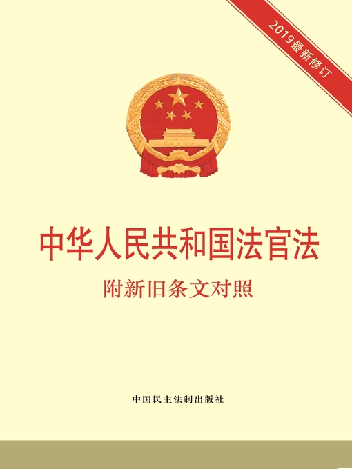 Title details for 中华人民共和国法官法 by 《中华人民共和国法官法：附新旧条文对照》编写组 - Available